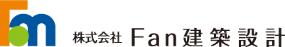 一級建築士事務所 株式会社Fan建築設計