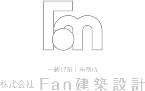 一級建築士事務所 株式会社Fan建築設計